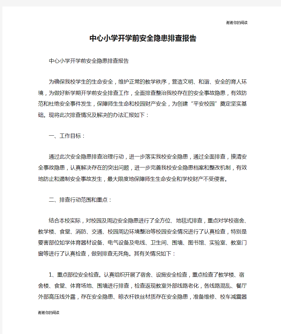 中心小学开学前安全隐患排查报告.doc