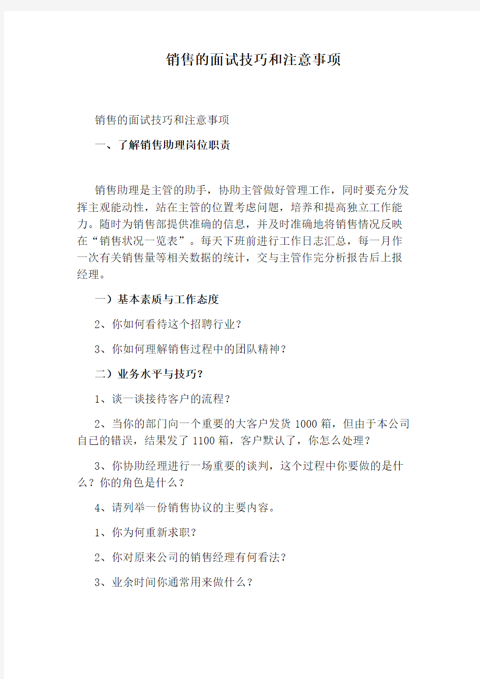 销售的面试技巧和注意事项