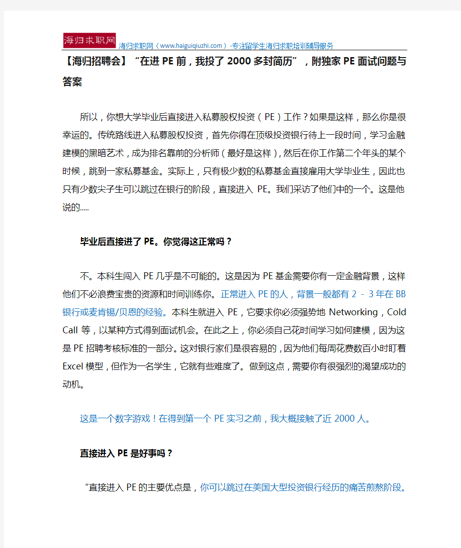 【海归招聘会】“在进PE前,我投了2000多封简历”,附独家PE面试问题与答案