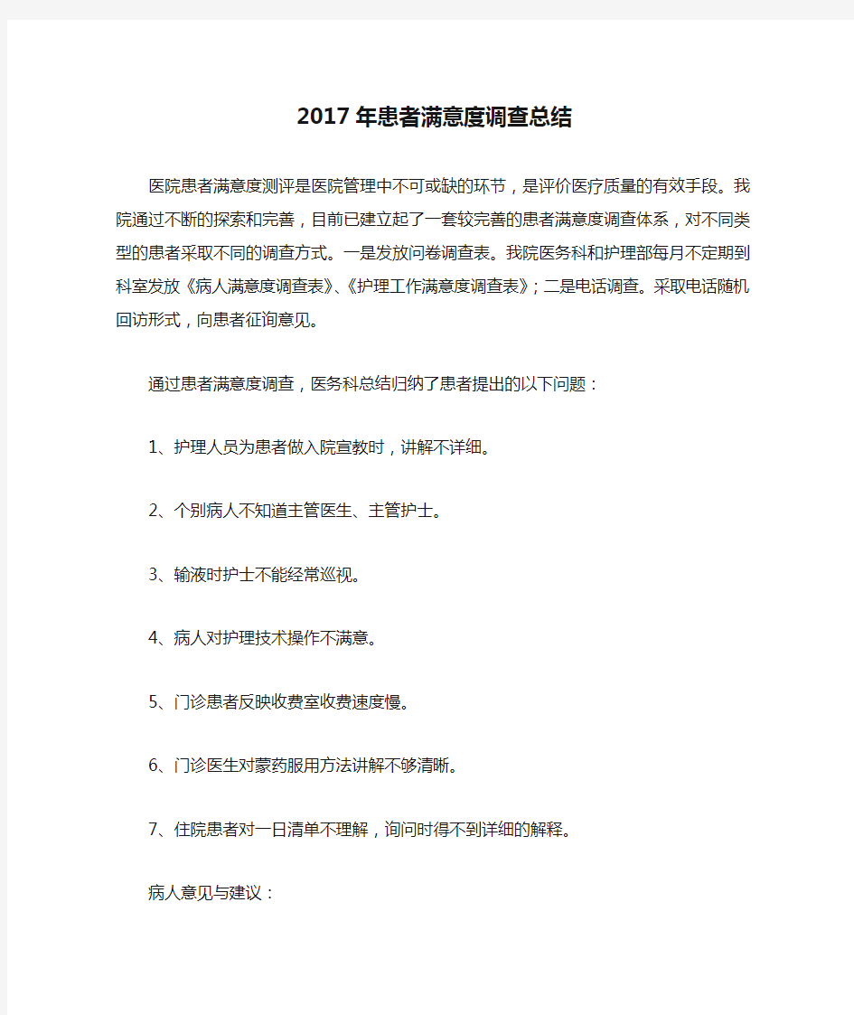 2017年患者满意度调查总结