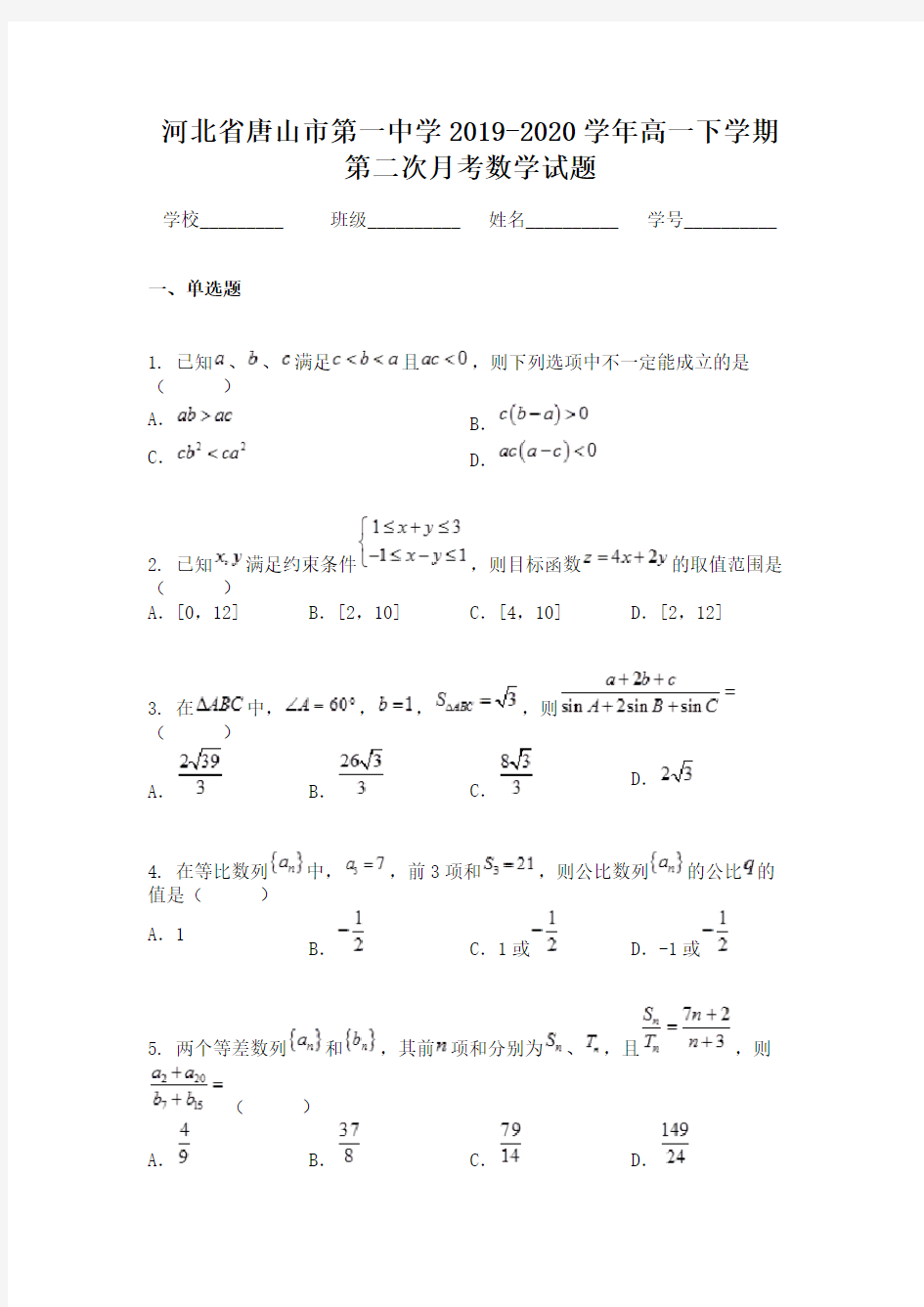 河北省唐山市第一中学2019-2020学年高一下学期第二次月考数学试题