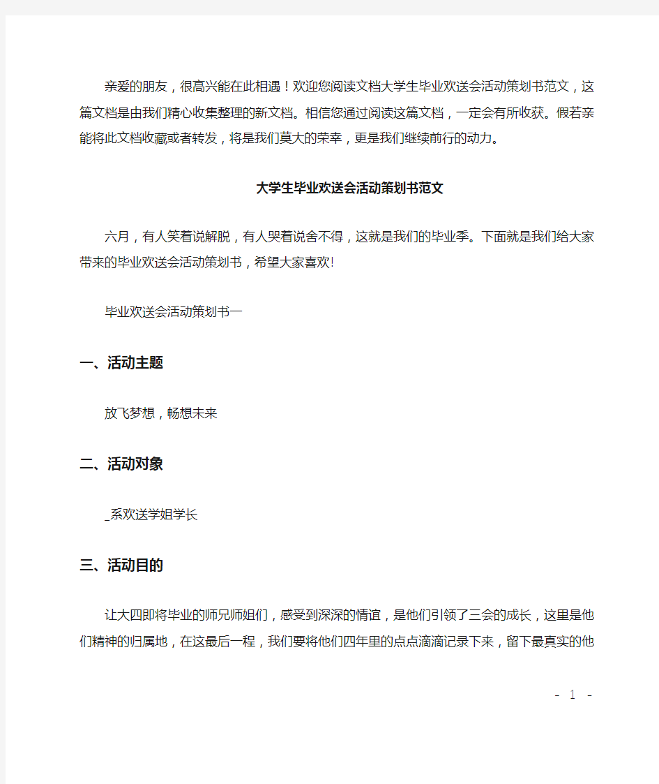 大学生毕业欢送会活动策划书范文