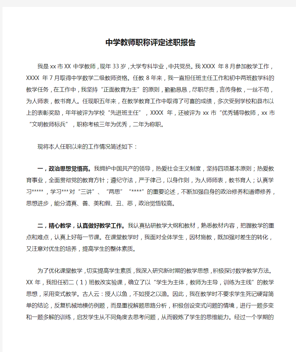 中学教师职称评定述职报告