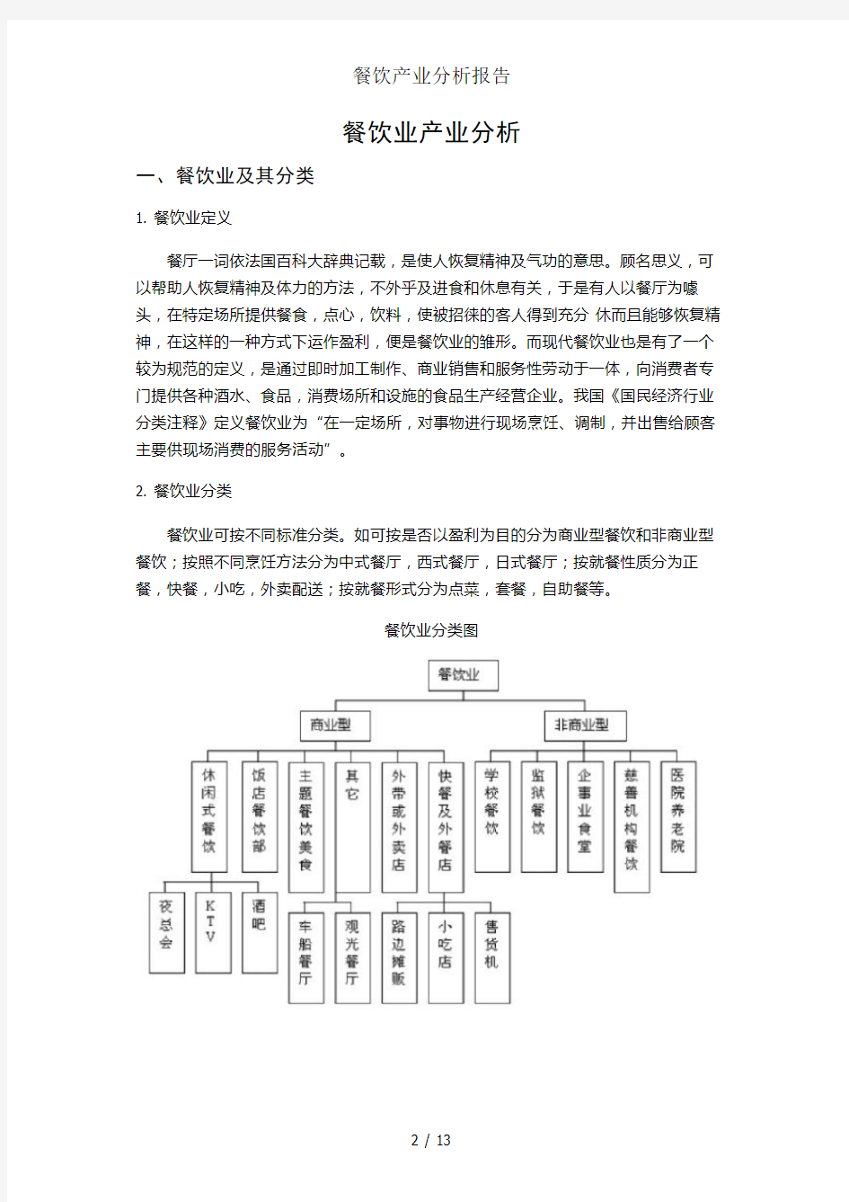 餐饮产业分析报告