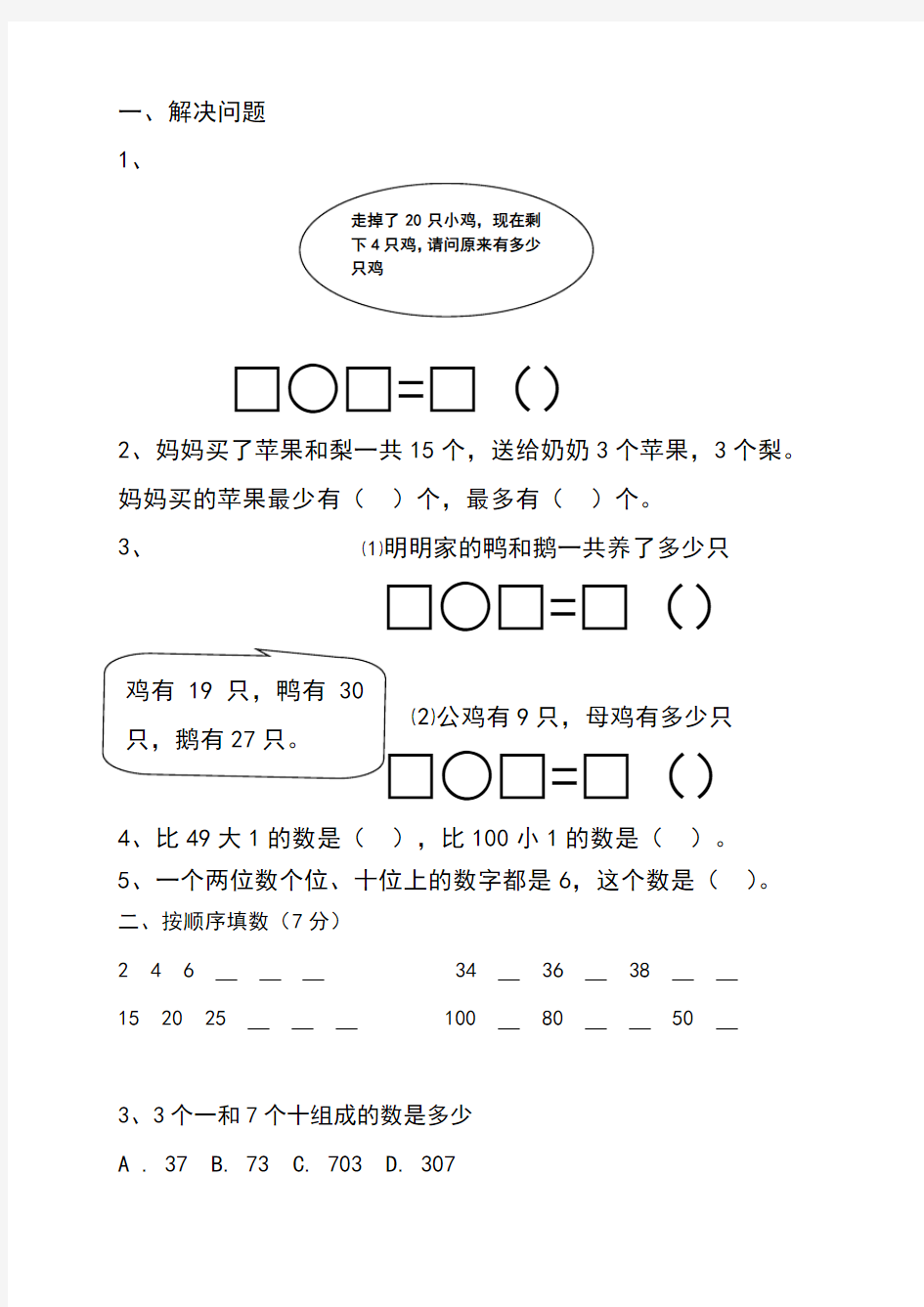 小学一年级下册数学试题精选