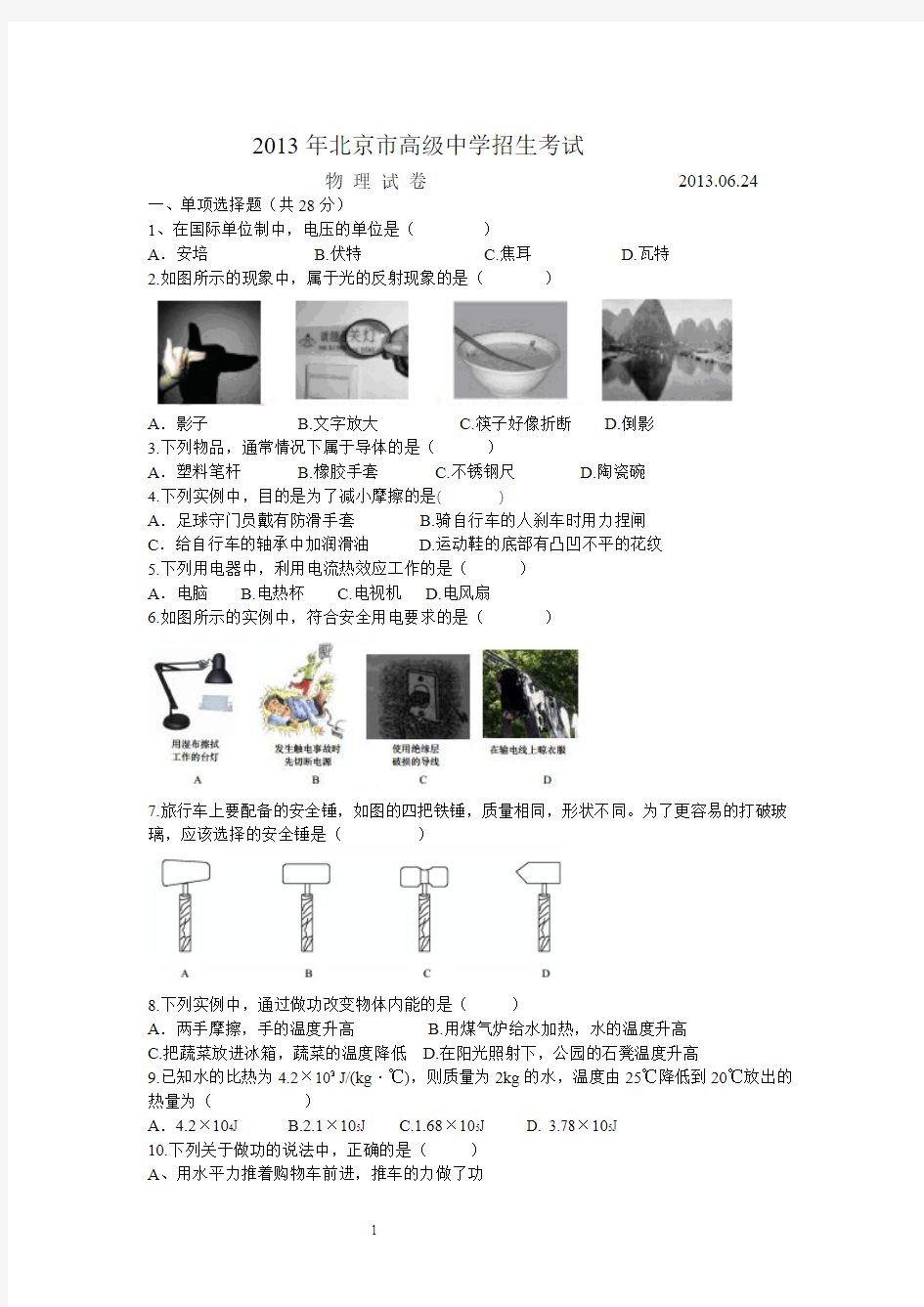 2013北京中考物理真题及答案