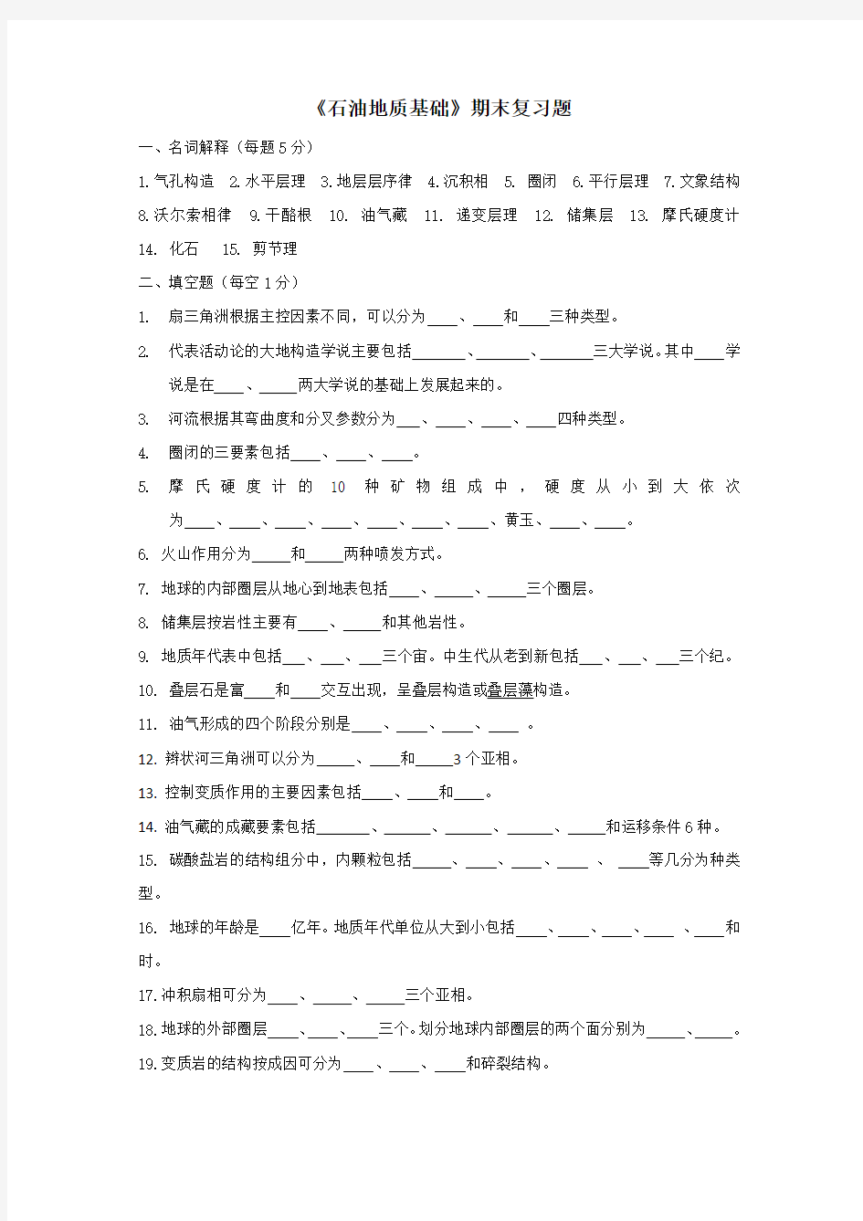 《石油地质基础》复习题及答案4941426571335513.doc