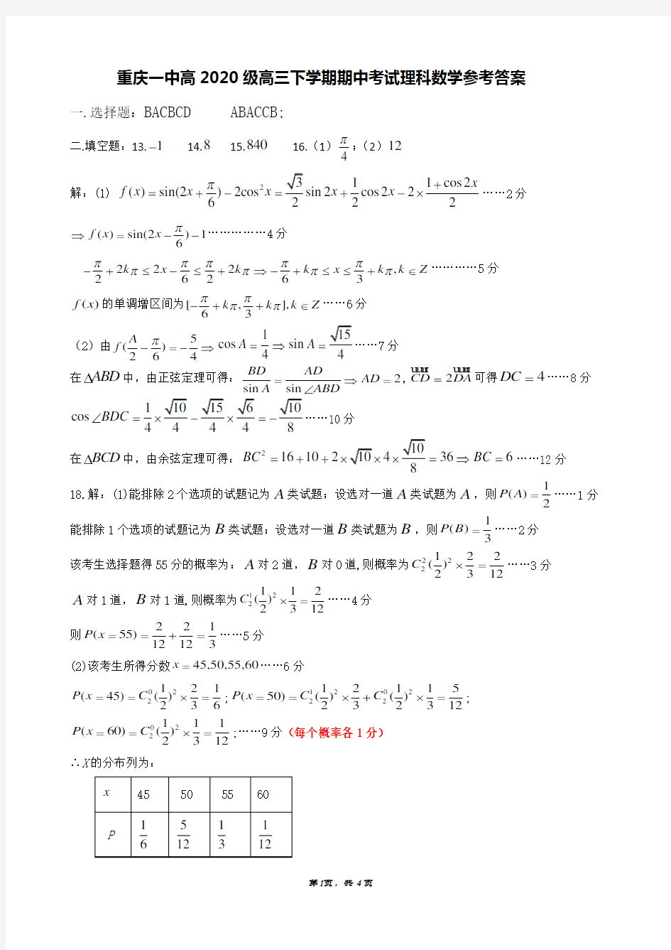 重庆一中高2020级高三下学期期中考试数学参考答案
