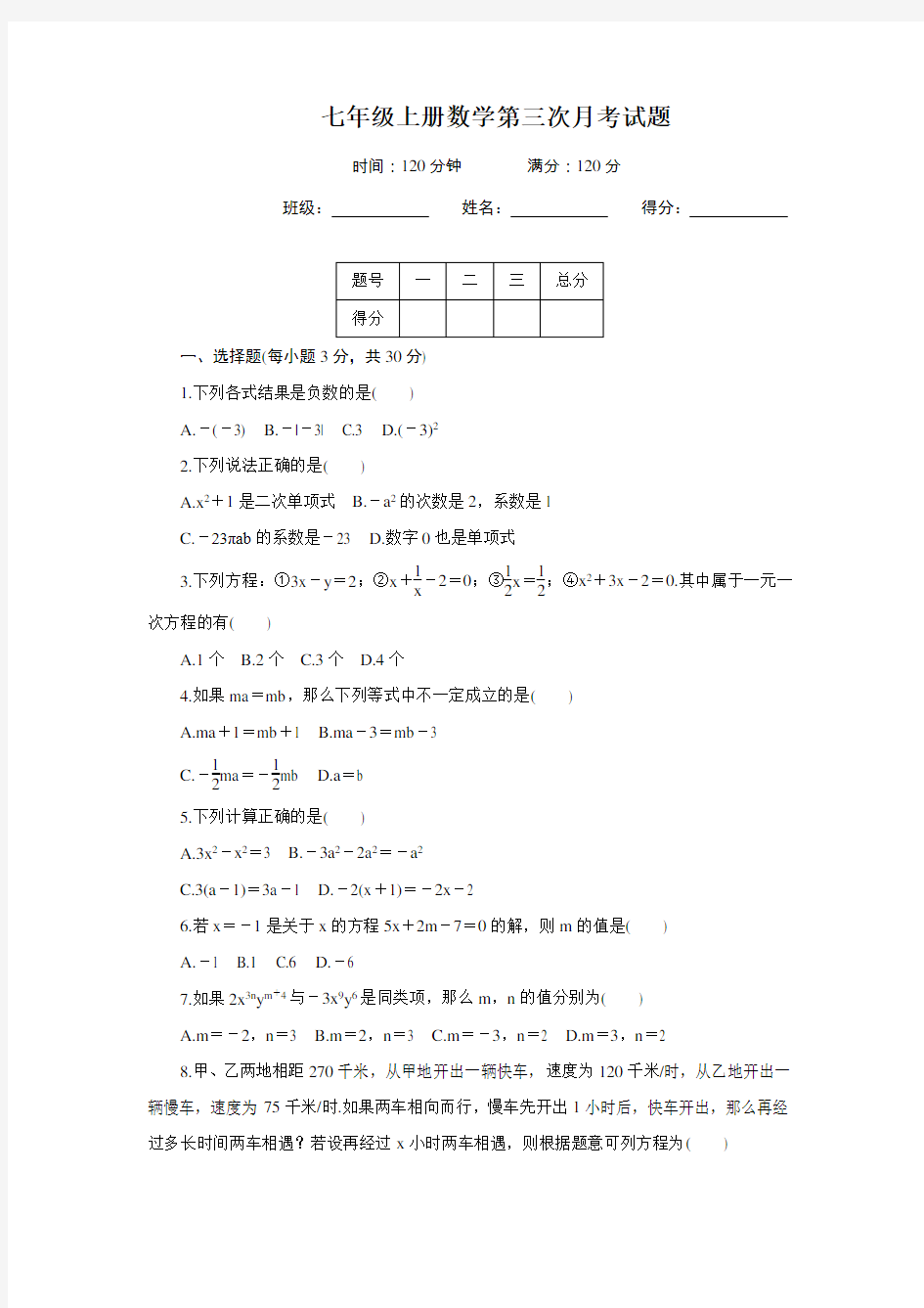 人教版七年级数学上册第三次月考试题及答案