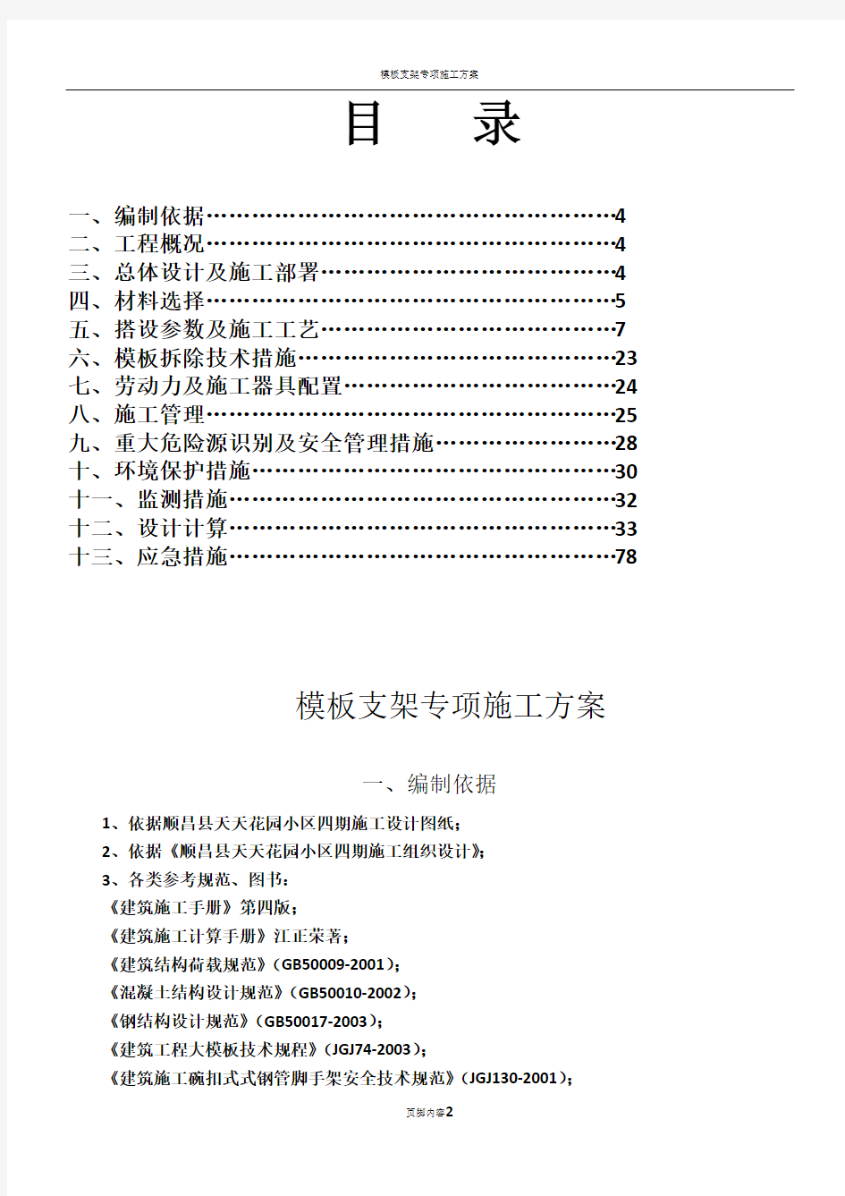 模板支架专项施工方案1