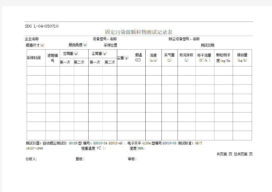 固定污染源废气测试记录表(20201001040437)