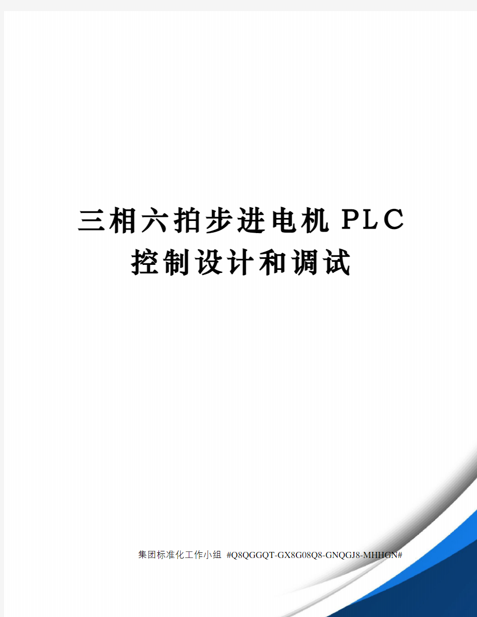 三相六拍步进电机PLC控制设计和调试