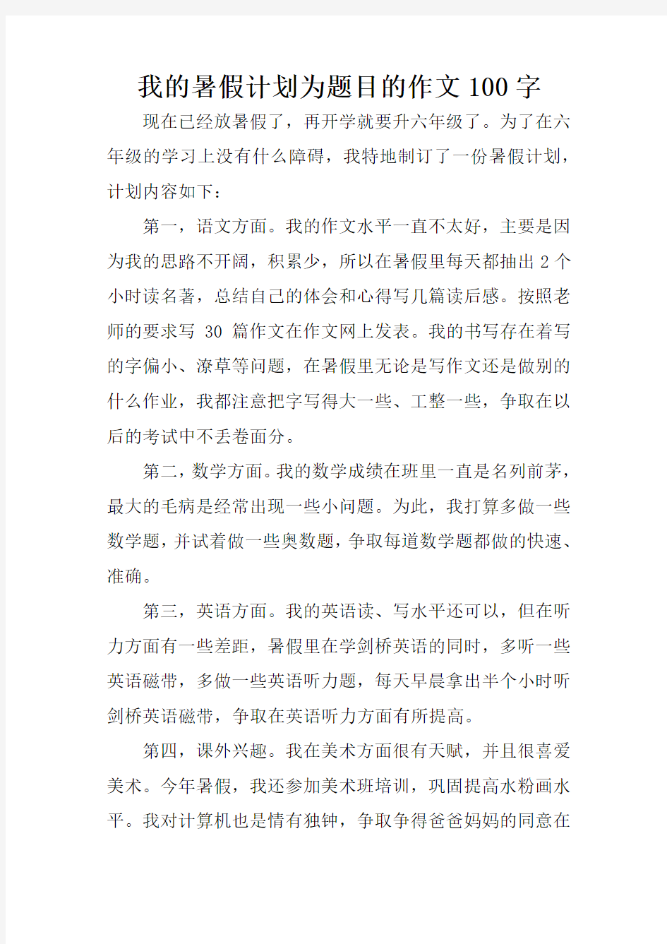 我的暑假计划为题目的作文100字