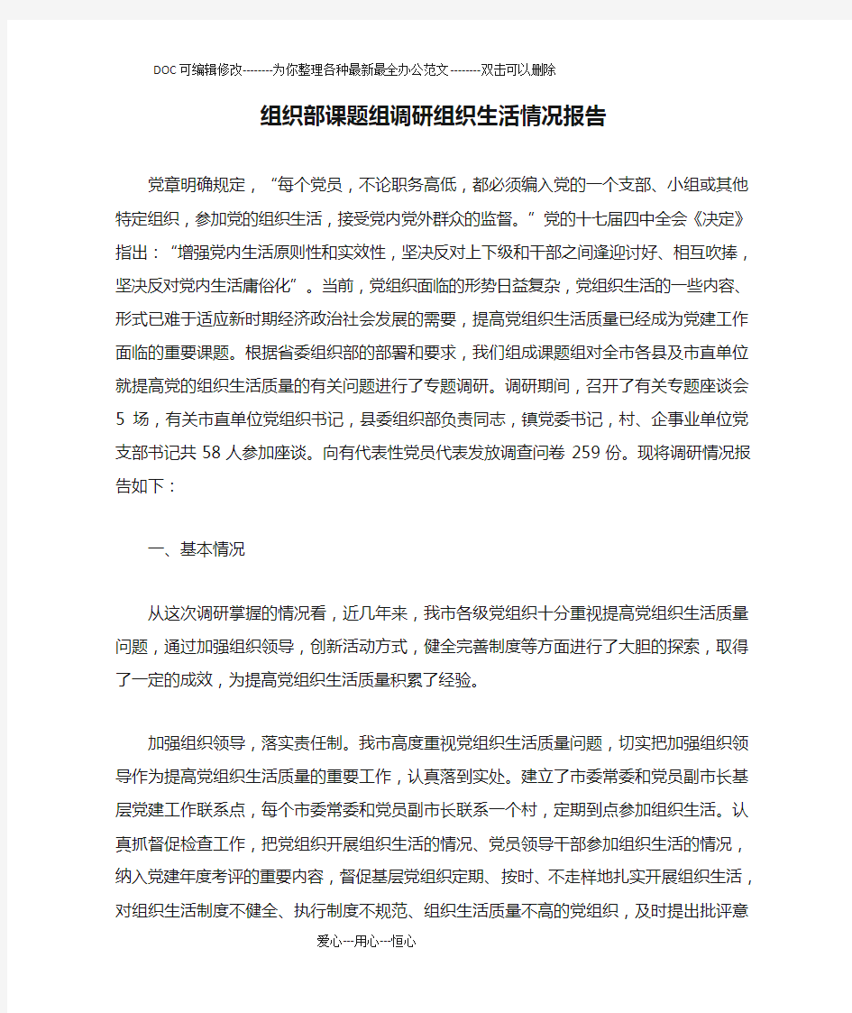 组织部课题组调研组织生活情况报告