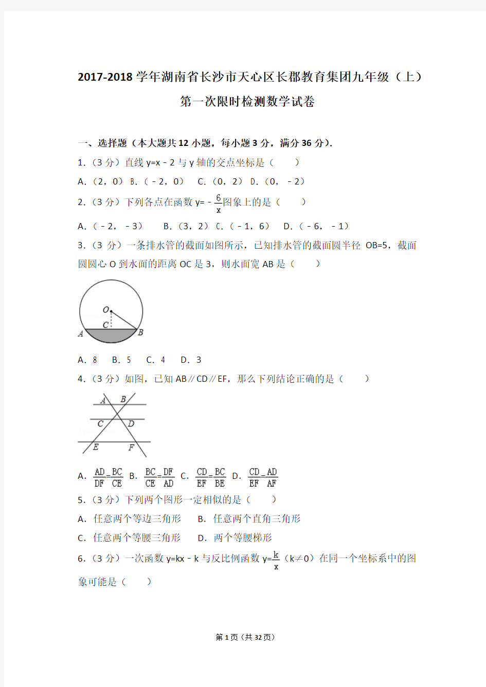 2017-2018学年湖南省长沙市天心区长郡教育集团九年级(上)第一次限时检测数学试卷