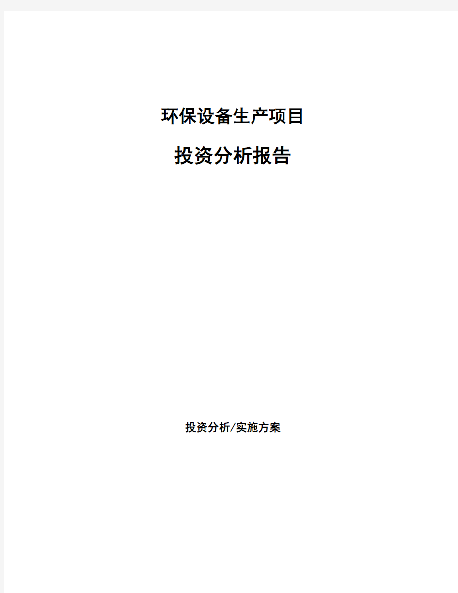 环保设备生产项目投资分析报告