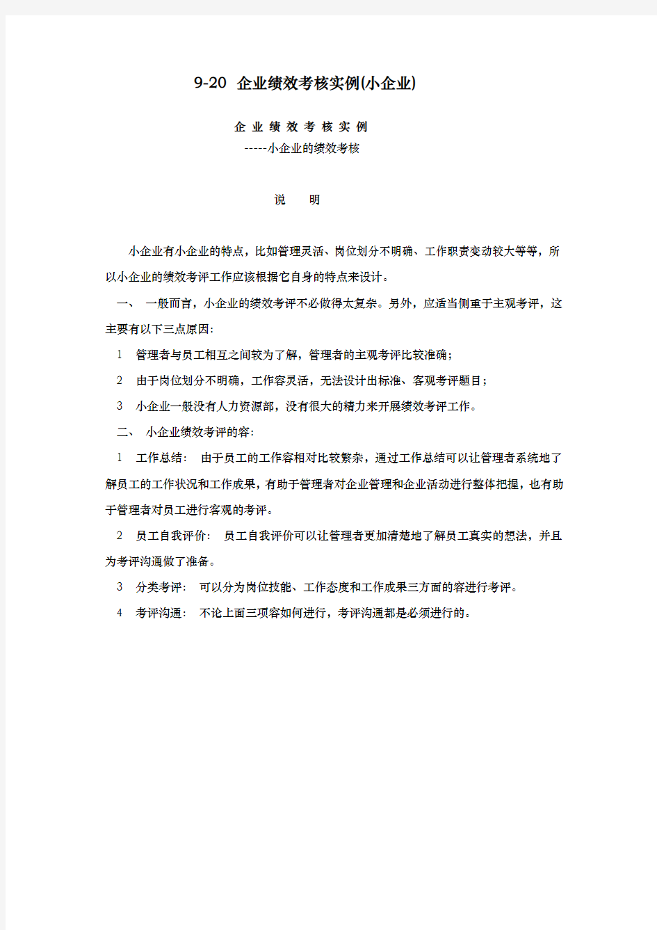 企业绩效考核实例与评估方案报告