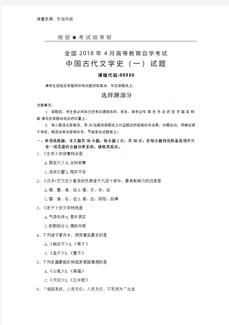 全国2018年4月自考(00538)中国古代文学史(一)试题及答案,DOC