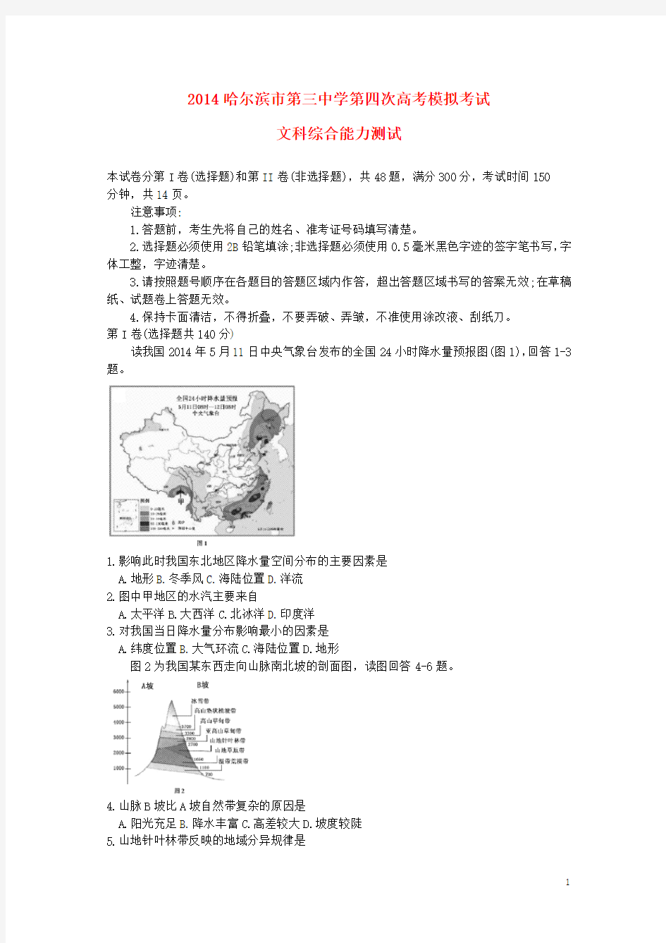 黑龙江省哈三中高考文综(地理部分)第四次模拟考试试题新人教版