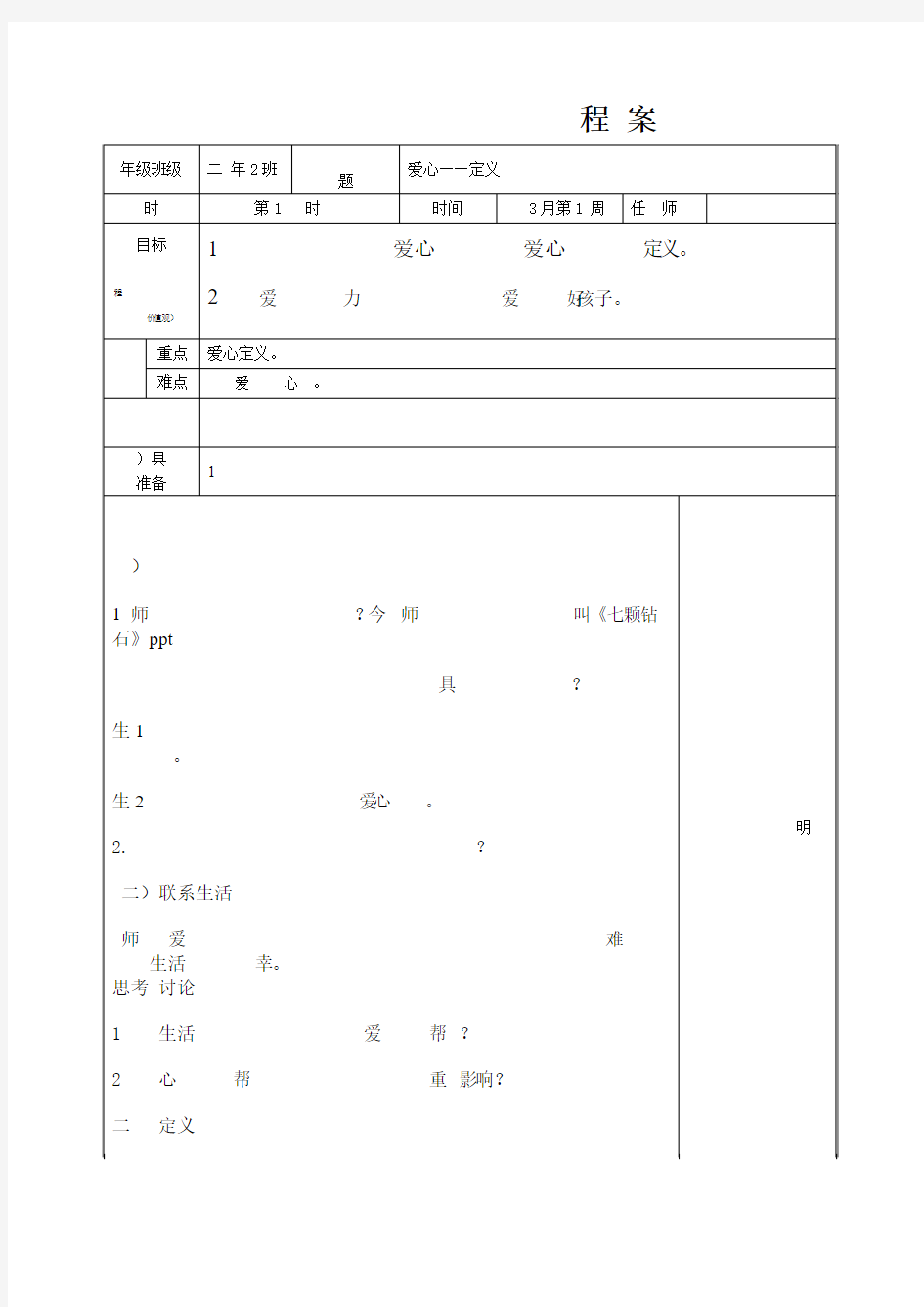 爱心品格教育课程教案