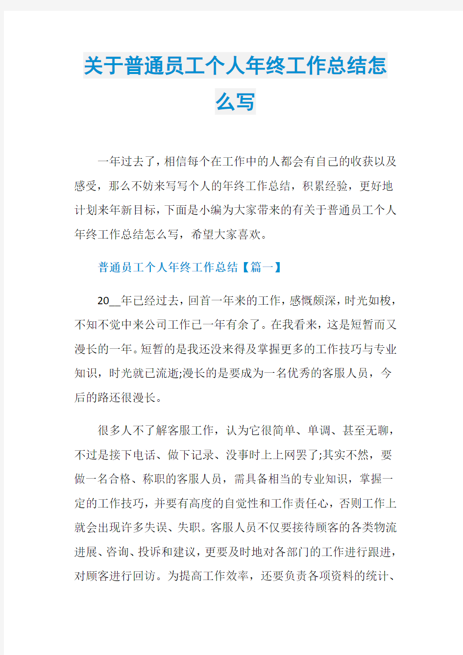 关于普通员工个人年终工作总结怎么写