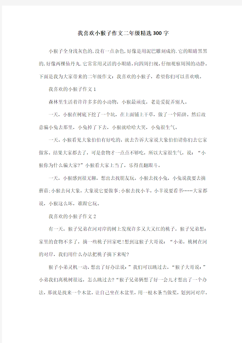 我喜欢小猴子作文二年级精选300字