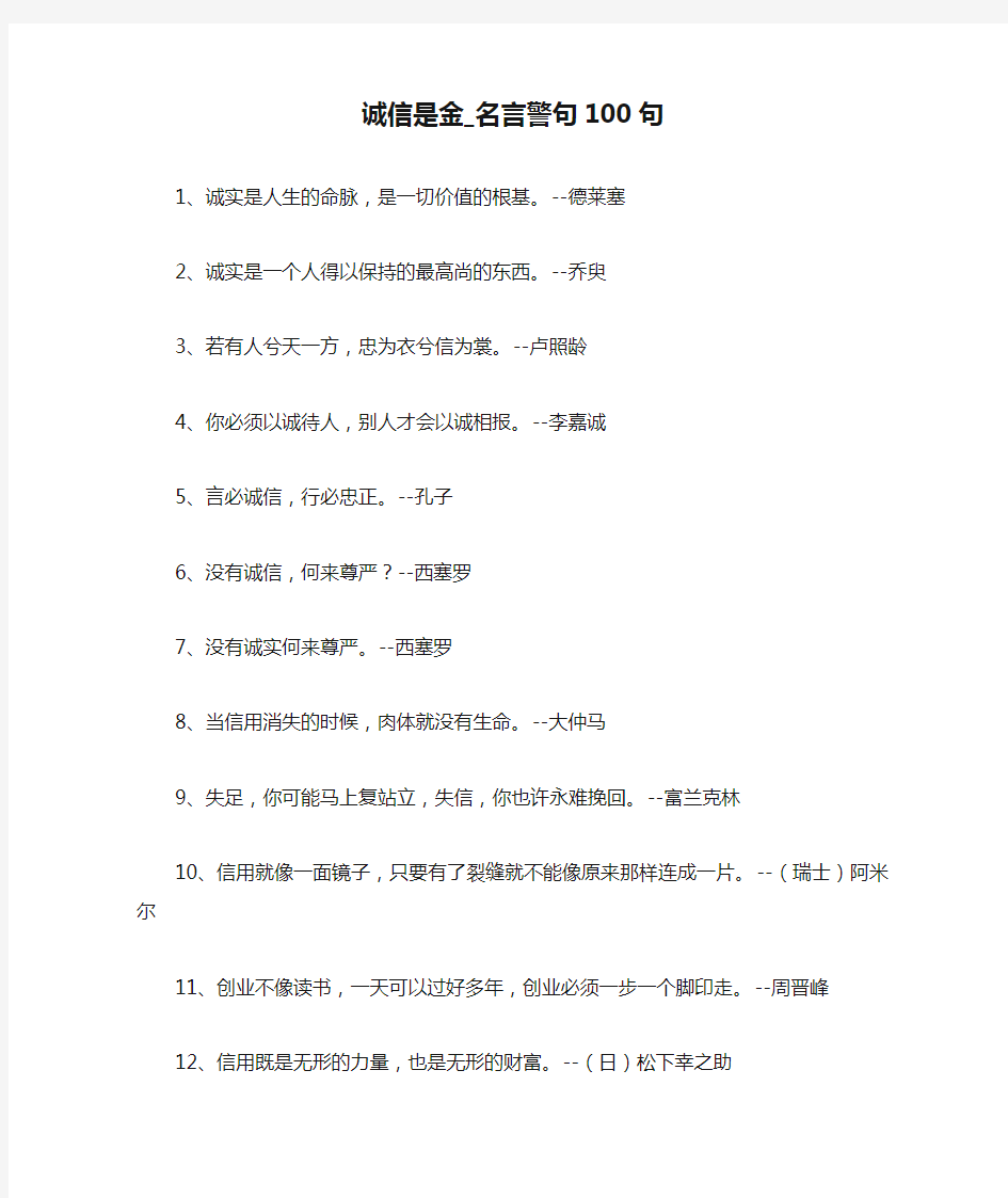 诚信是金_名言警句100句