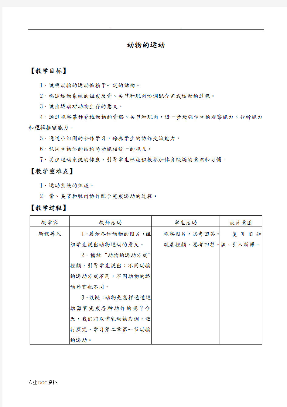 动物的运动初中生物优秀教学设计(教(学)案)