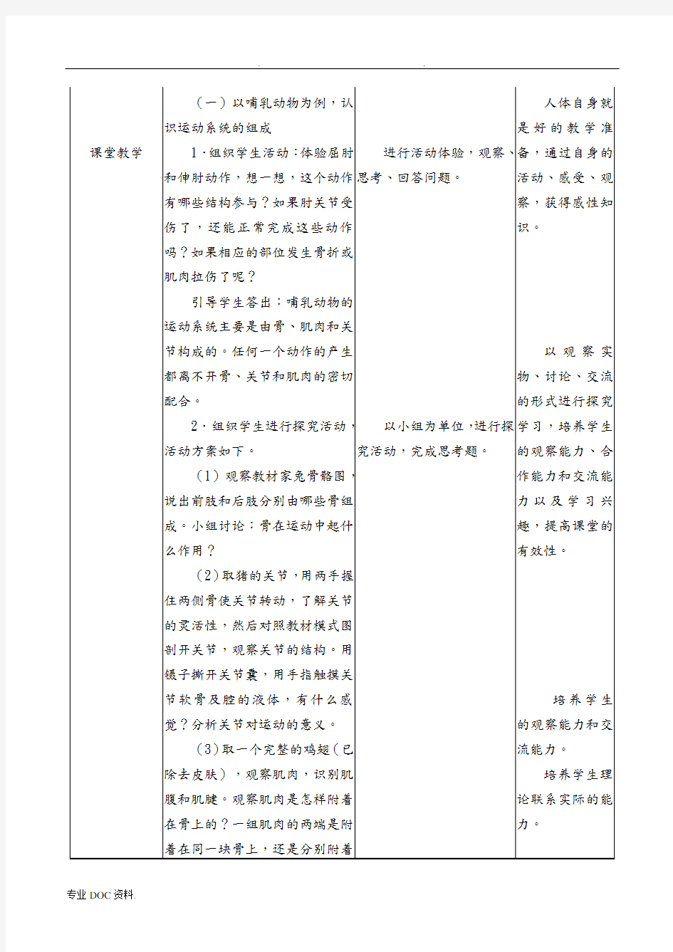 动物的运动初中生物优秀教学设计(教(学)案)