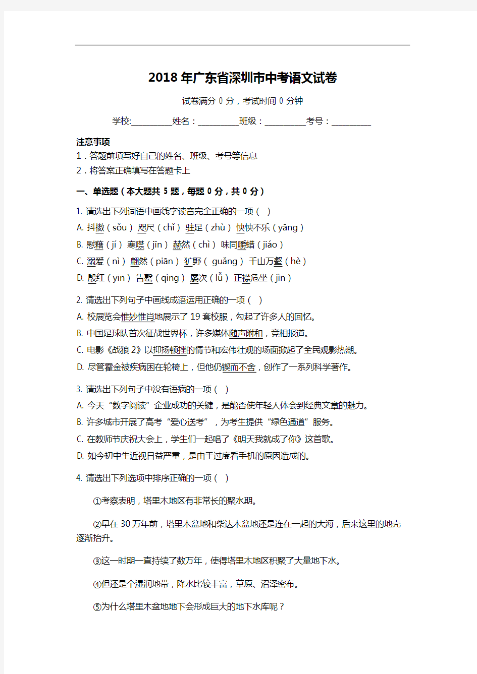 2018年广东省深圳市中考语文试卷含答案
