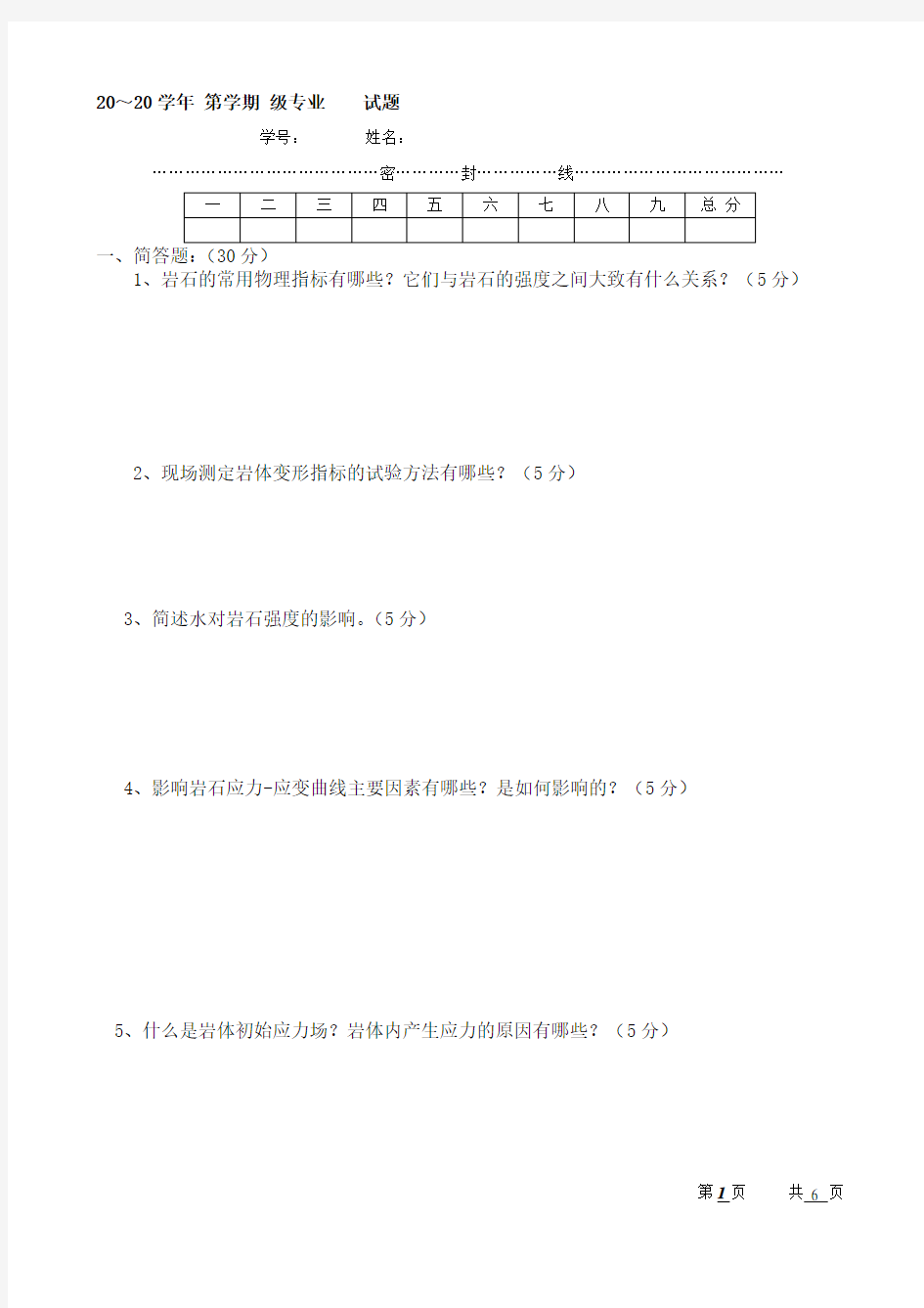 (完整版)岩石力学试卷二及答案