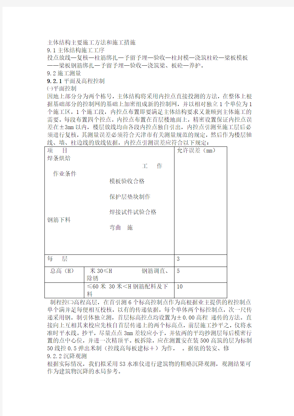 主体结构主要施工方法和施工措施