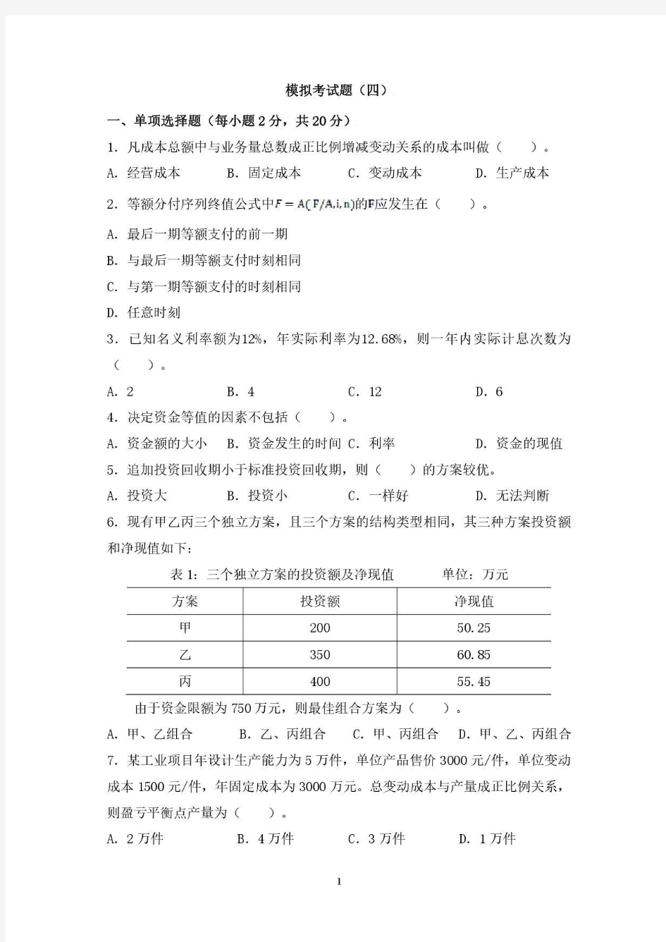 技术经济学4  西北工业大学考试题库及答案  答案在最后一页