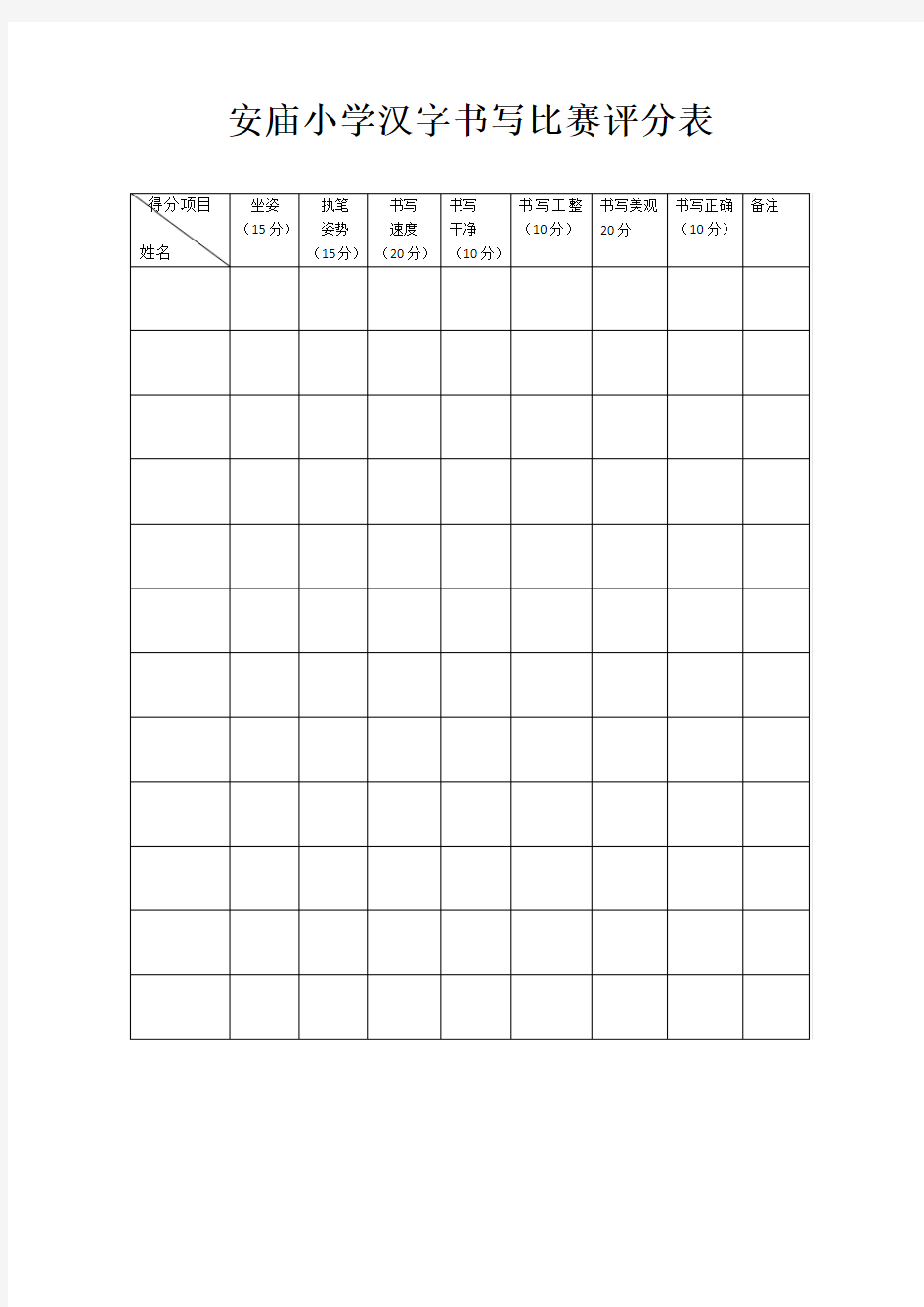 小学生汉字书写评分表