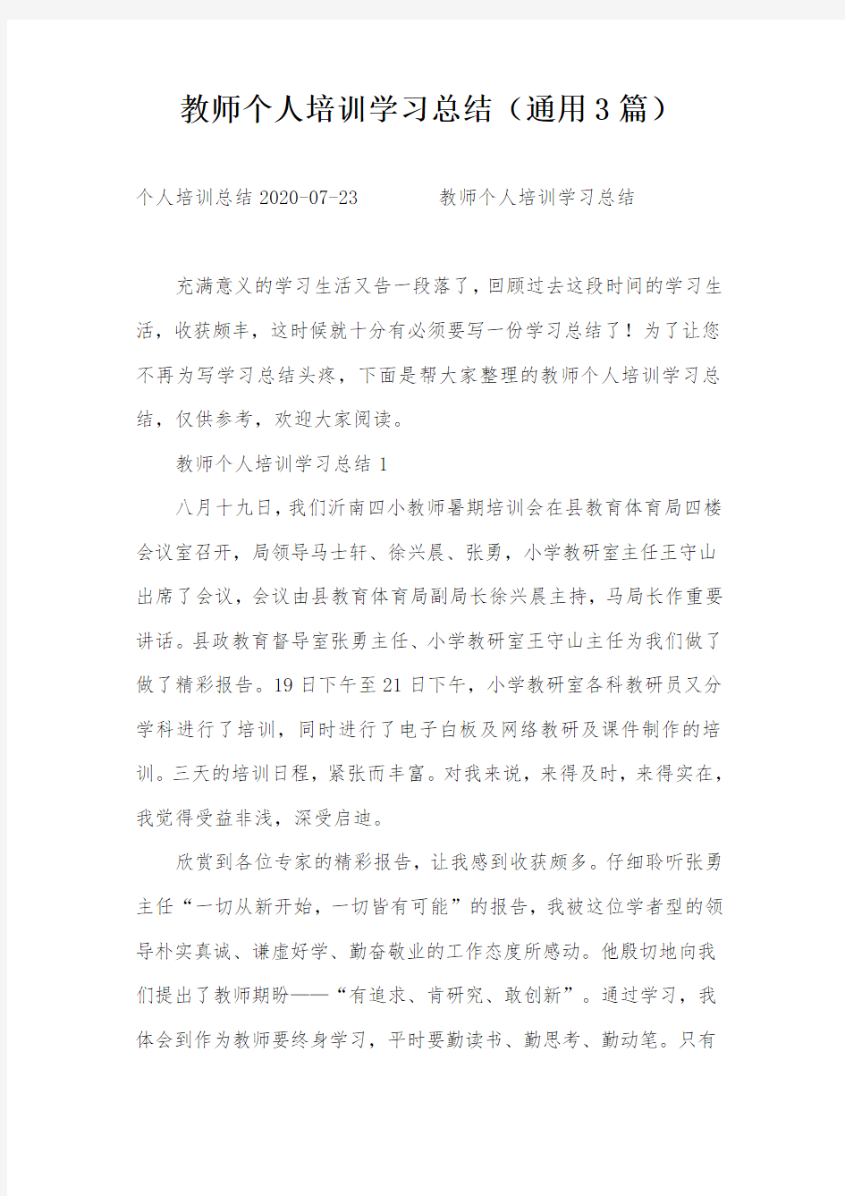 教师个人培训学习总结(通用3篇)