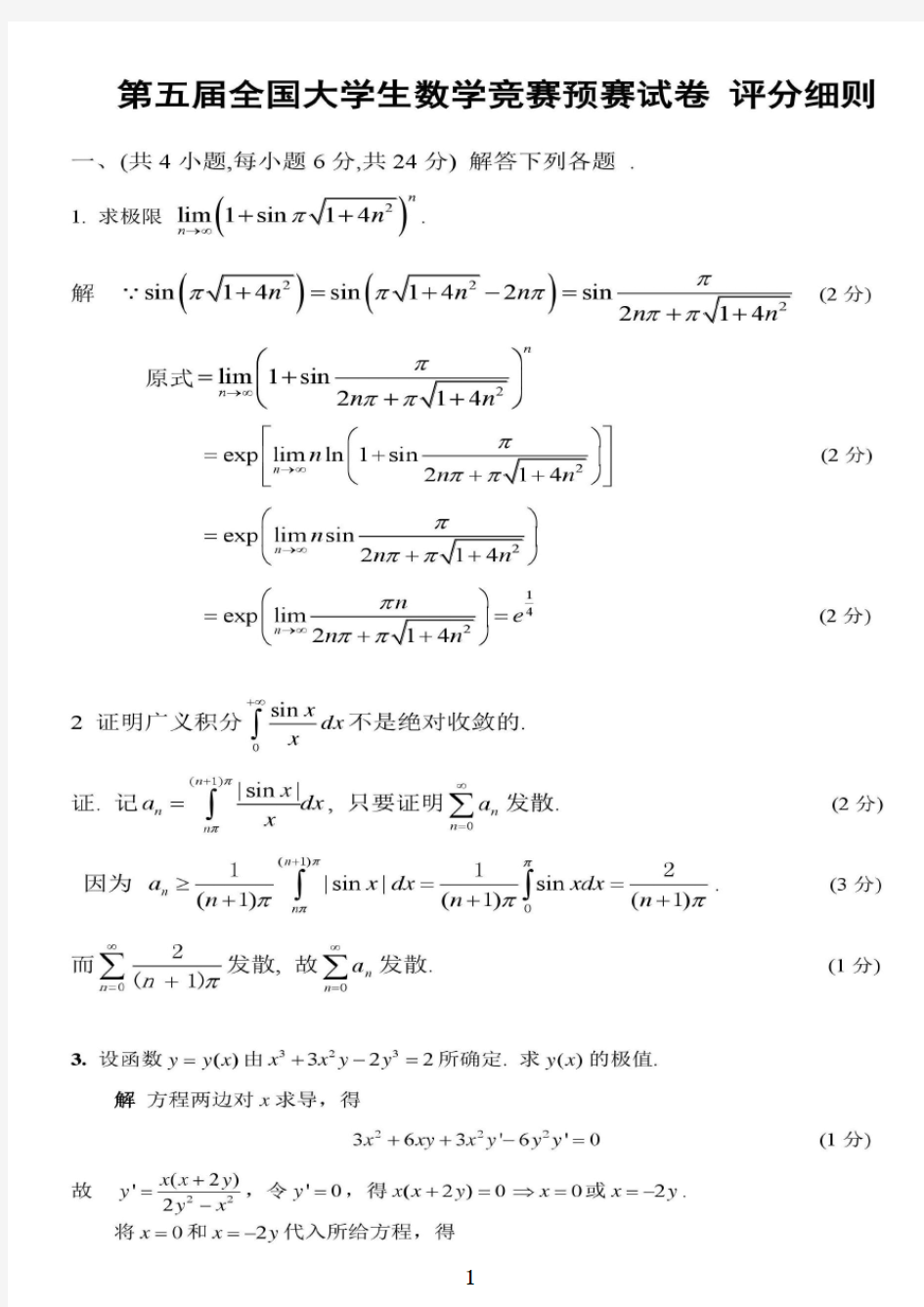 第5-9届全国大学生数学竞赛预赛试题解答(非数学类)