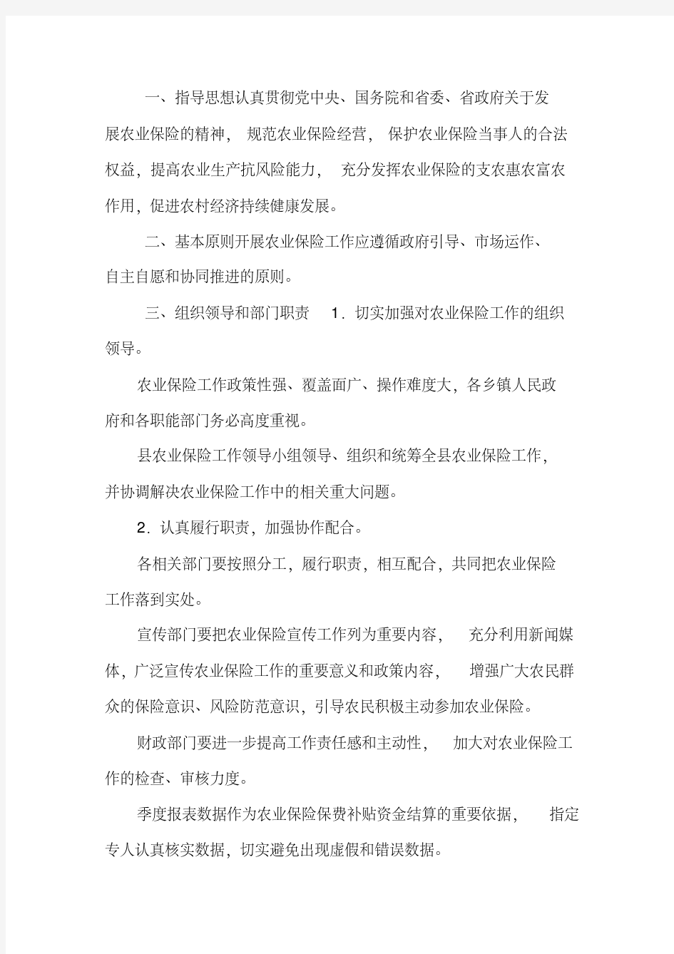 农业保险工作实施方案.pdf