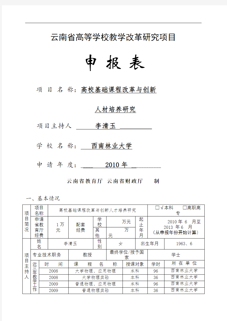 云南省高等学校教学改革研究项目