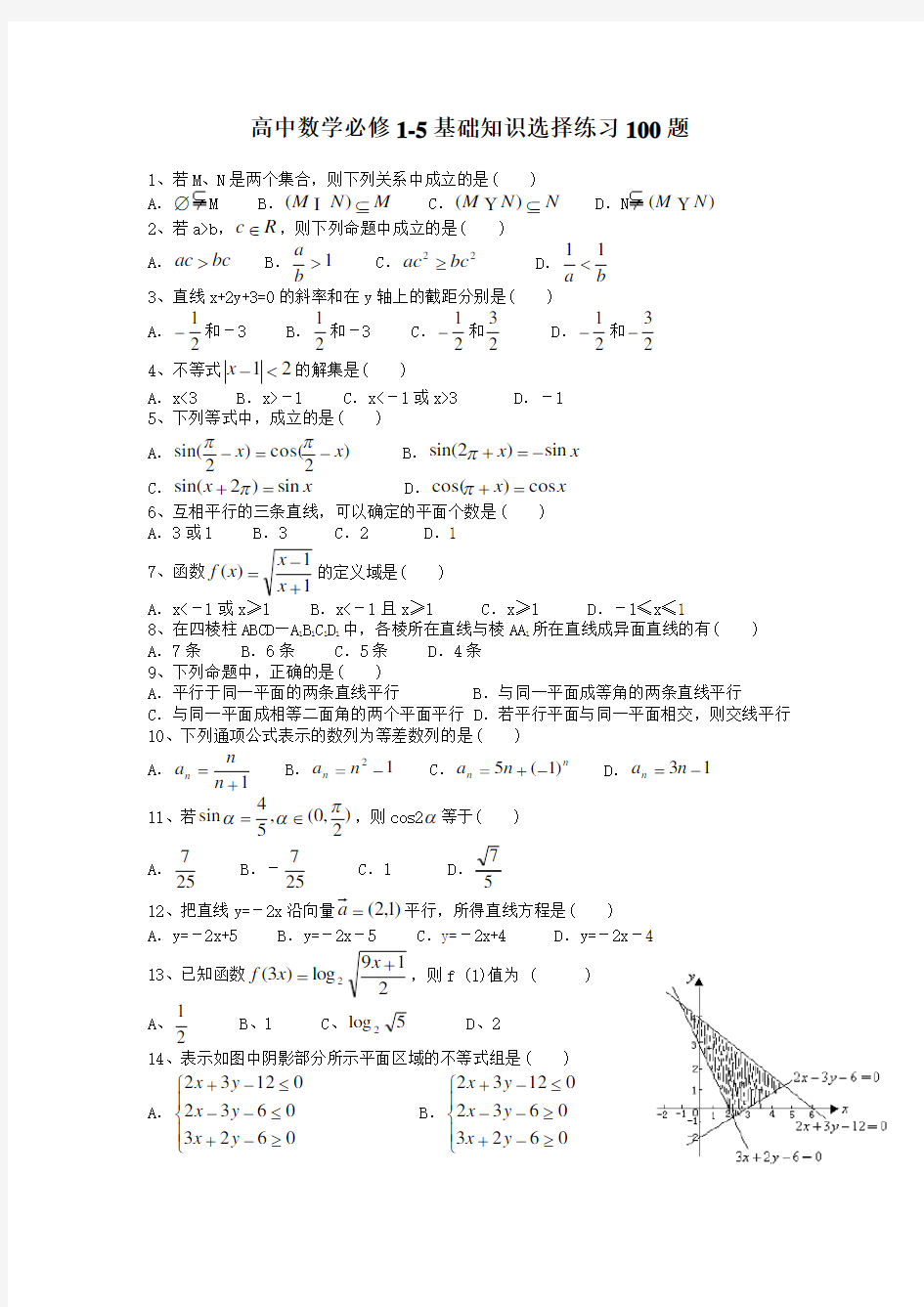 高中数学必修5基础知识选择练习100题