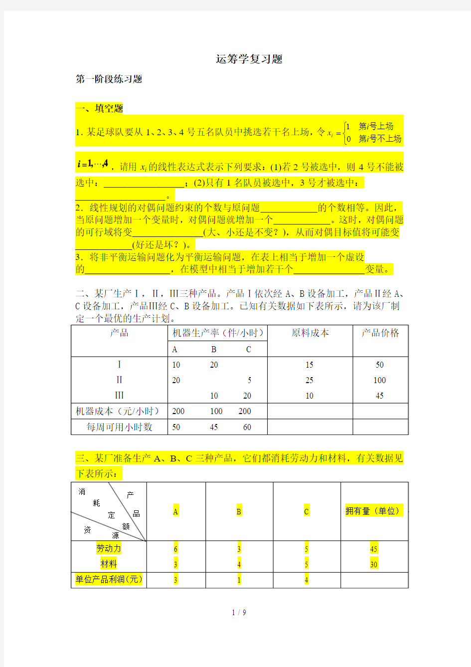 运筹学天津大学作业参考答案