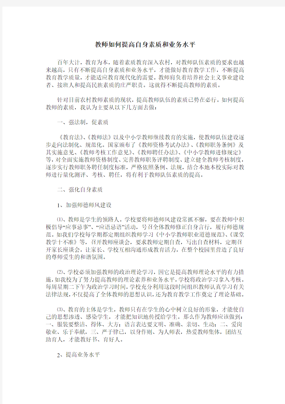 教师如何提高自身素质和业务水平