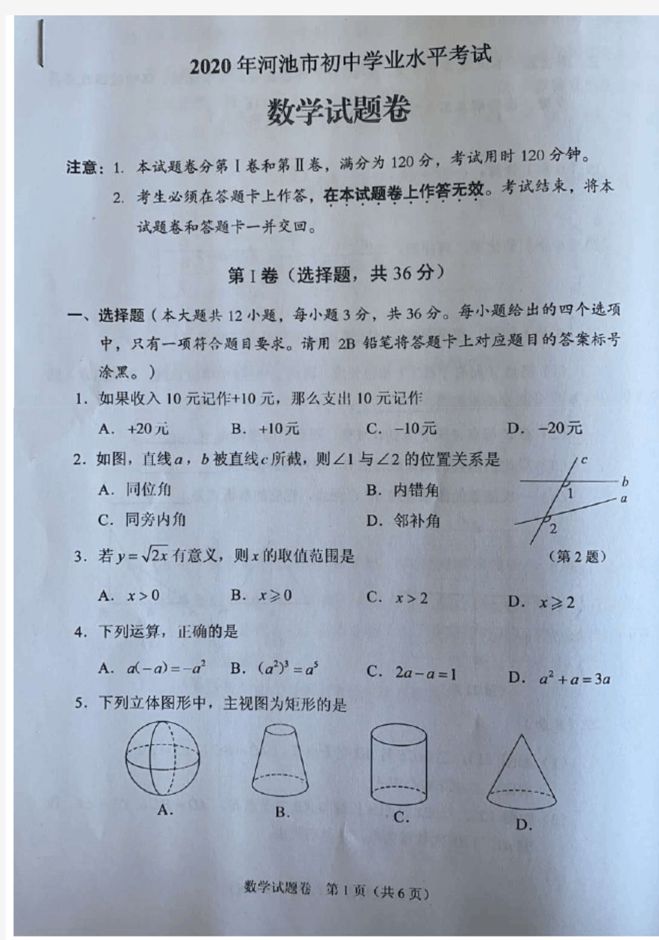 2020年广西河池中考数学试题