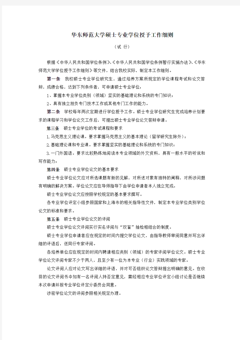 华东师范大学硕士专业学位授予工作细则