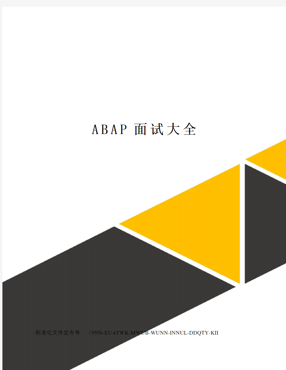 ABAP面试大全