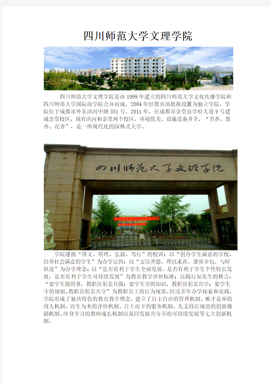 四川师范大学文理学院介绍,专业,评价