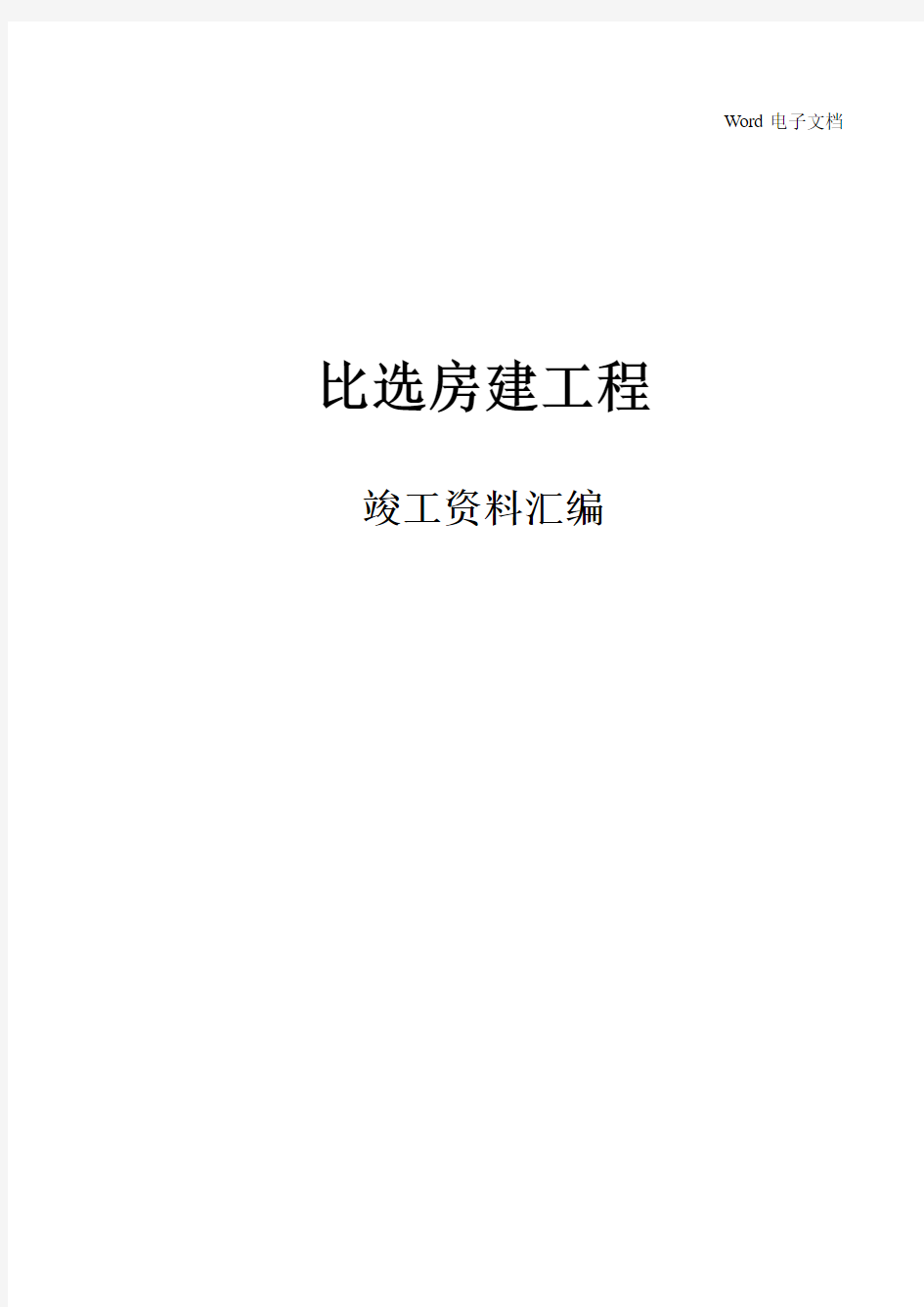 比选房屋建筑工程-房建工程竣工验收资料范本