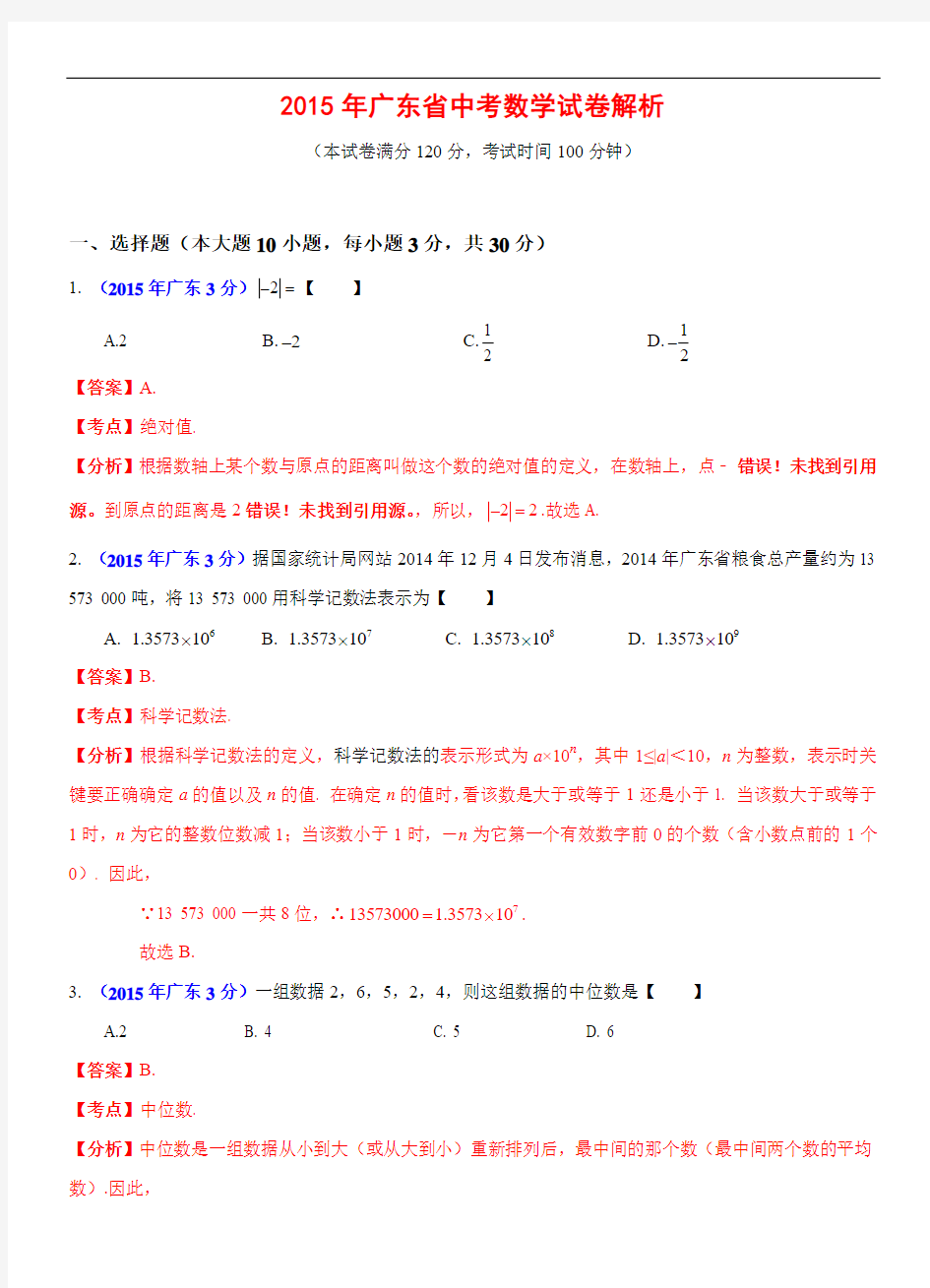 广东省2015年中考数学试卷(解析版)