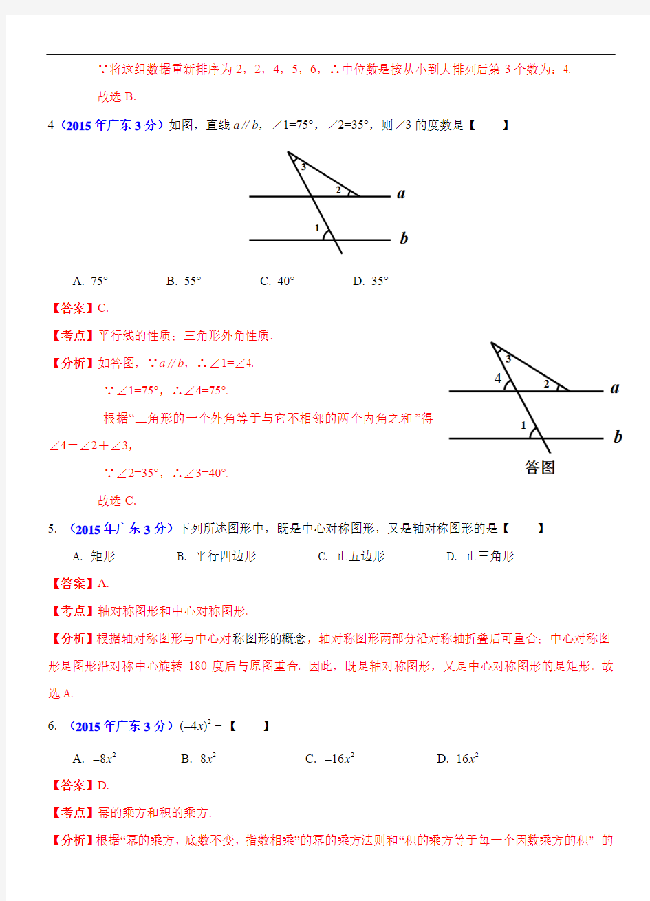 广东省2015年中考数学试卷(解析版)
