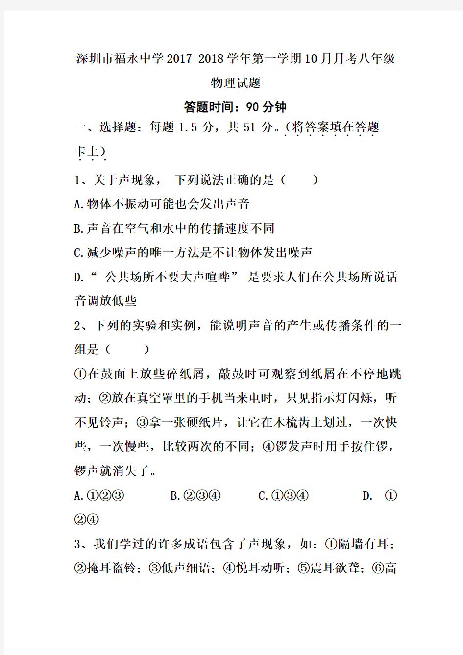 广东省深圳市福永中学2017-2018学年第一学期10月月考八年级物理试题(无答案)