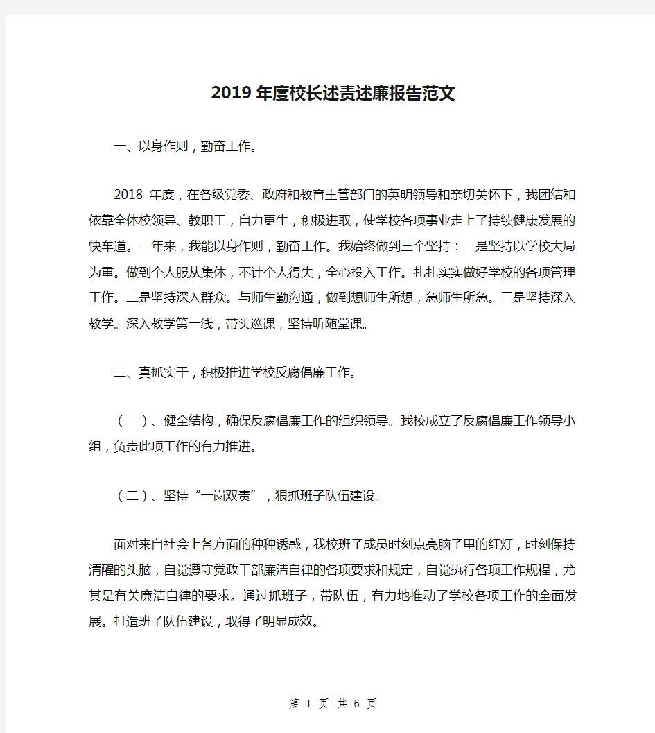 2019年度校长述责述廉报告范文